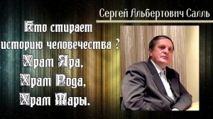 Сергей Салль. Кто стирает историю человечества?