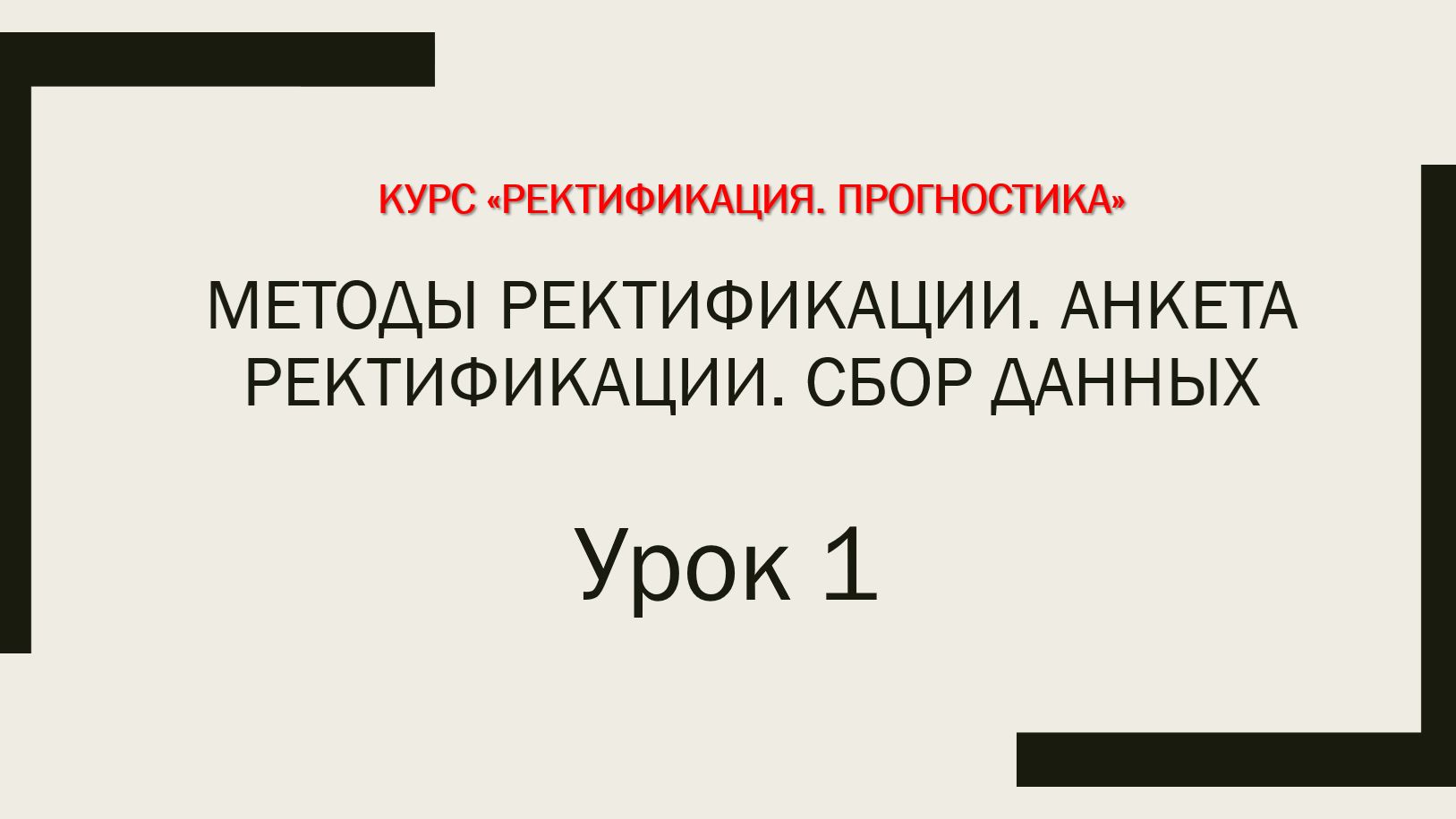 Урок 1. Ректификация. Методы ректификации. Анкета ректификации смотреть онлайн