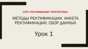 Урок 1. Ректификация. Методы ректификации. Анкета ректификации