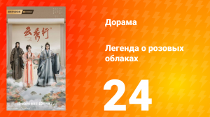 Легенда о розовых облаках 24 серия