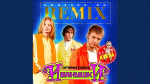 Кукла (Remix)