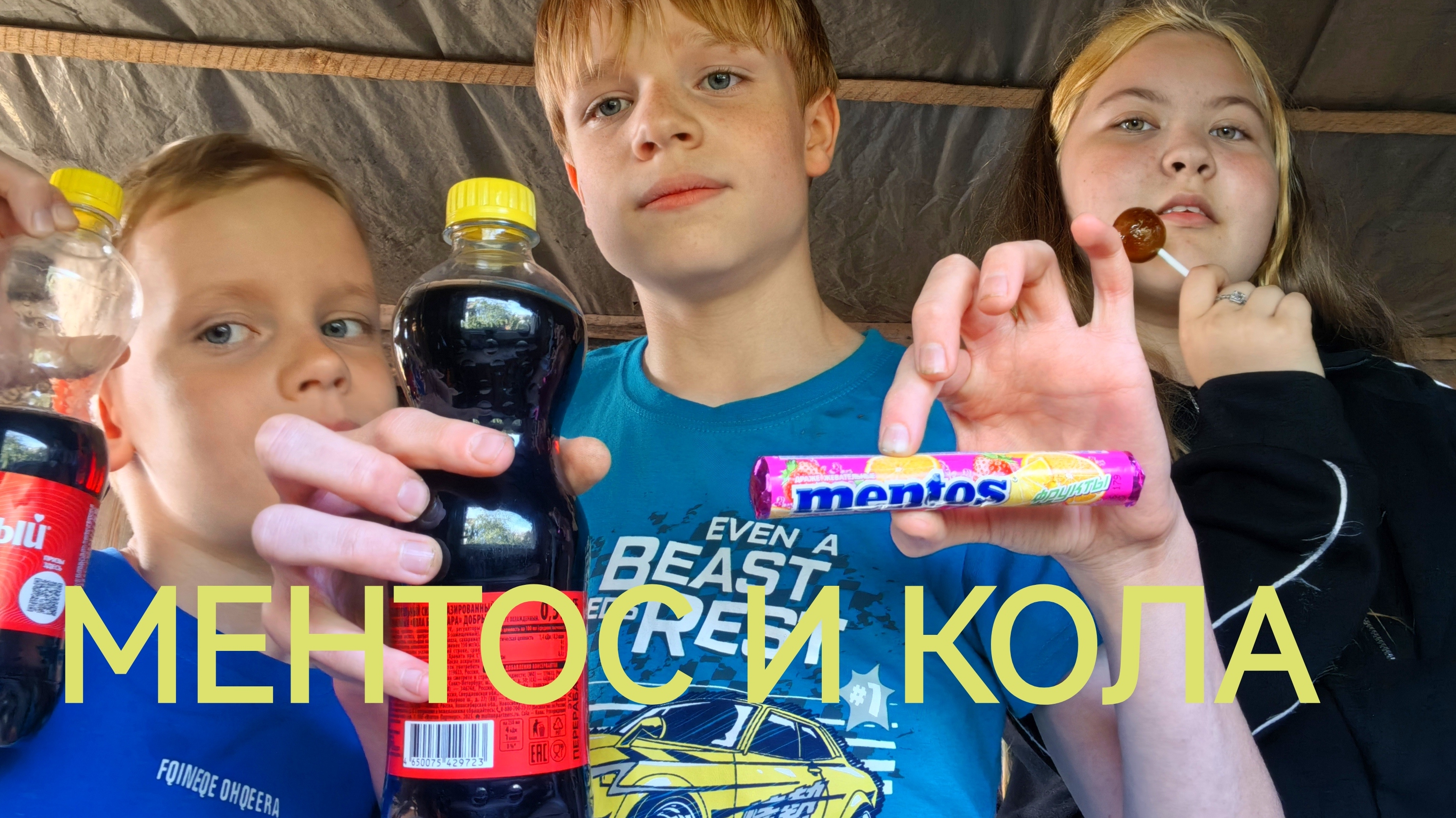 МЕНТОС + КОЛА