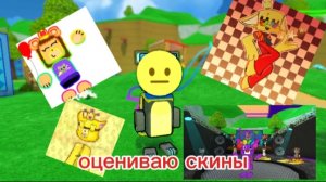 оцениваю скины блогеров