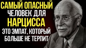 Самый Опасный Человек Для Нарцисса — Это Эмпат, Которому Всё Надоело | Карл Юнг