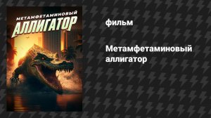 Метамфетаминовый аллигатор (фильм, 2023)