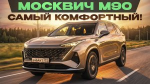 Новый Москвич М90. Самый комфортный из больших кроссоверов! Подробный тест-драйв и обзор