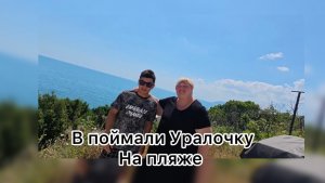 Ольга Уралочка. В поймали Уралочку на пляже