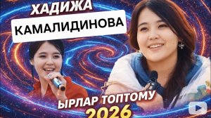 2026 ХИТ ЫРЛАР!!! /ХАДИЖА КАМАЛИДИНОВА/