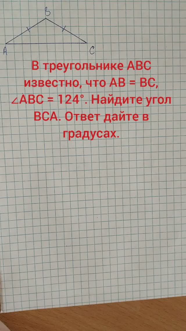 В треугольнике ABC известно, что AB = BC, ∠ABC = 124°. Найдите угол BCA. Ответ дайте в градусах.