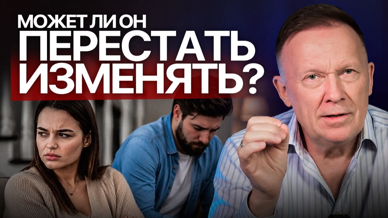 Может ли изменщик перестать изменять? Не верьте обещаниям! смотреть онлайн