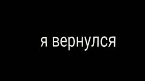 я вернулся!!!!!!