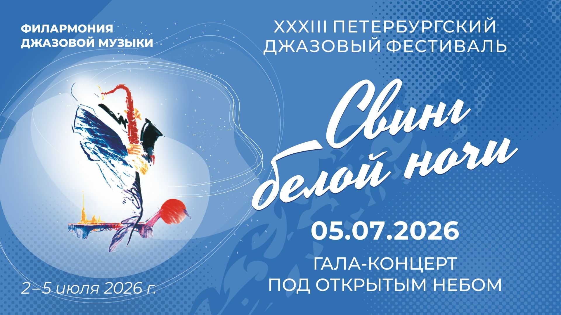 ГАЛА-КОНЦЕРТ XXXIII Петербургского джазового фестиваля «Свинг белой ночи — 2026».05.07.2026. смотреть онлайн