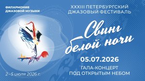 ГАЛА-КОНЦЕРТ XXXIII Петербургского джазового фестиваля «Свинг белой ночи — 2026».05.07.2026.