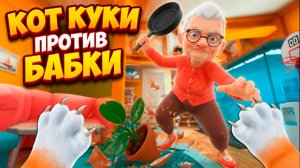 КОТ КУКИ ПРОТИВ БАБКИ БИТВА В I Am Cat VR