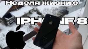 Стоит ли брать айфон 8 в 2026?