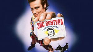Эйс Вентура: Розыск домашних животных начало фильма