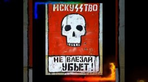 Не влезай — убьёт!