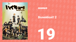 Волейбол!! 2 19 серия (аниме-сериал, 2016)