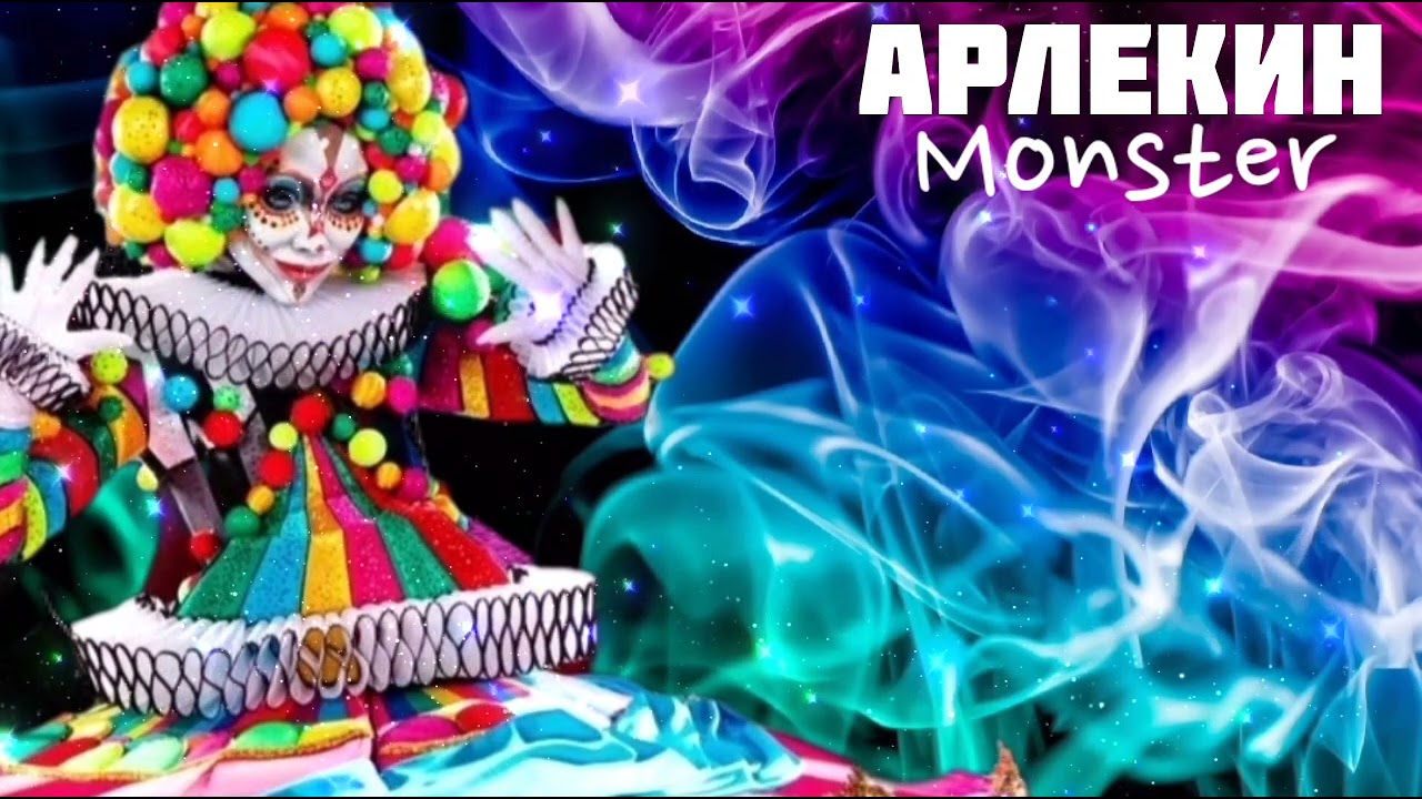 АРЛЕКИН - Monster | Шоу "Маска-5" | [3-Выпуск] смотреть онлайн