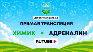 Химик х Адреналин | Летний Чемпионат 8х8 | Квалификация