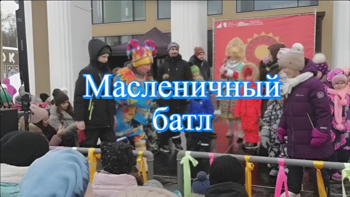 Масленичный батл. Девочки против мальчиков. Город Королёв