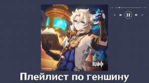 плейлист по геншину | genshin impact playlist [RU/ENG]