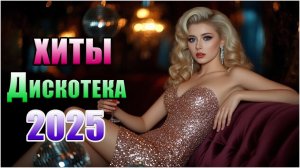 🔥 ХИТЫ 2025 🎵 Дискотека и Танцы До Утра 💃 Лучший Сборник Музыки!
