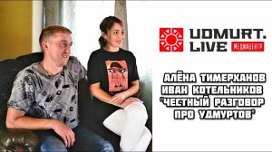 Алёна Тимерханова и Иван Котельников (Честный разговор про Удмуртов / Udmurt.Live)