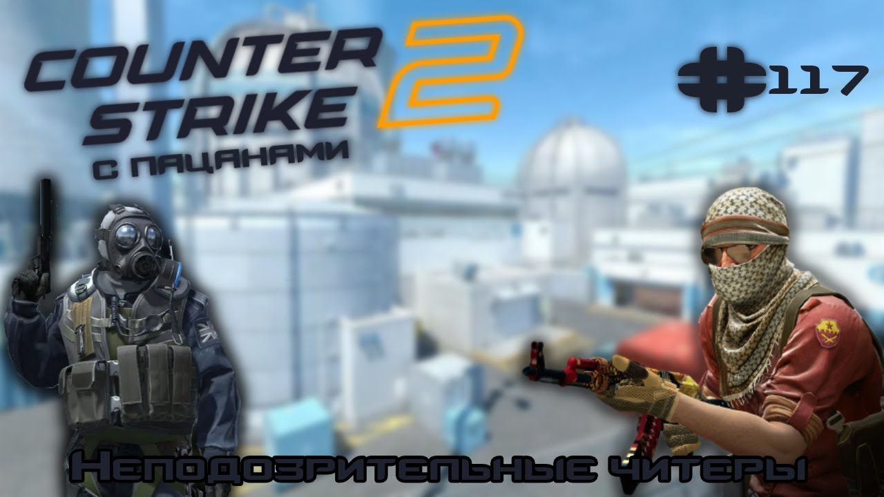 Неподозрительные читеры ► Counter Strike 2 с пацанами #117 смотреть онлайн