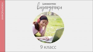 Данные в ячейках таблицы. Основные режимы работы эл. таблиц | Информатика 9 класс #18 | Инфоурок