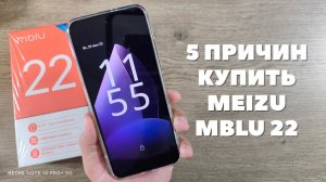 5 причин купить Meizu Mblu 22