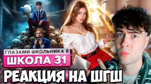 РЕАКЦИЯ НА ШГШ 31 От первого лица: Школа 8 😮💨 ПОСЛЕДНЕЕ ВИДЕО 🥵 ДИРЕКТОР СПАЛИЛ в КАБИНЕТЕ