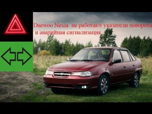 Daewoo Nexia, не работают повороты и аварийная сигнализация.
