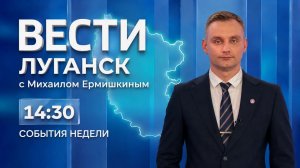 Выпуск Вести. Луганск от 05.07 (14:30)