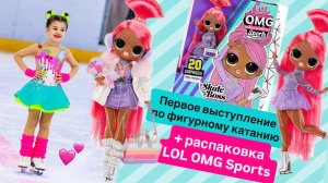 Первое выступление Серафимы по фигурному катанию + распаковка подарка куклы LOL 💝 2 часть ⛸️💕