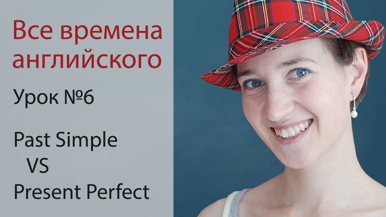 Урок 6. Past Simple или Present Perfect. Английская грамматика смотреть онлайн