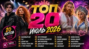 🔥 ТОП 20 ХИТОВ ИЮЛЯ 2026 🔥 Ласковый Зай | Лучший Русский Танцевальный Сборник