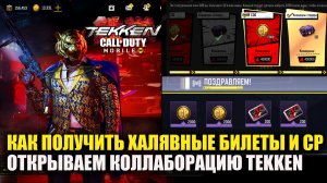 Как получить халявные Билеты и CP в Call of duty mobile. Открываем Коллаборацию Tekken