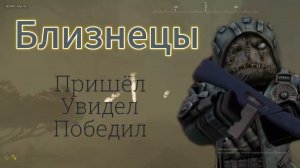 Самое легкое прохождение Близнецов в StalcraftX