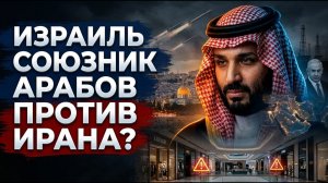 Между Ираном и Израилем: кого выберут арабские монархии Персидского залива?