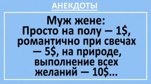 Муж жене: Просто на полу — 1$, романтично при свечах — 5$... | Анекдоты смешные | Юмор
