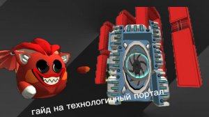 гайд на технологичный портал