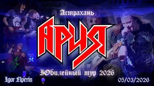 Ария | Юбилейный тур 2026 | 4К | Астрахань | 05/03/2026 | Aria | Anniversary Tour 2026 | Astrakhan
