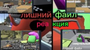 реакция на Layter сломанный файл(1,2,3,4,5)