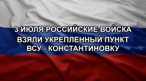 3 июля российские войска взяли укрепленный пункт ВСУ - Константиновку