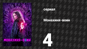 Монахиня-воин 1 сезон 4 серия «Сирах 26:9–10» (сериал, 2020)