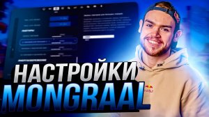 ЛУЧШИЕ НАСТРОЙКИ ФОРТНАЙТ ОТ MONGRAAL - Бинды,настройки графики и оптимизация Fortnite 2026