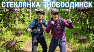 Стеклянка - Новоодинск