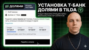Инструкция по установке баннера Долями от ТБанк в корзину Tilda.