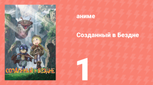 Созданный в Бездне 1 сезон 1 серия (аниме-сериал, 2017)